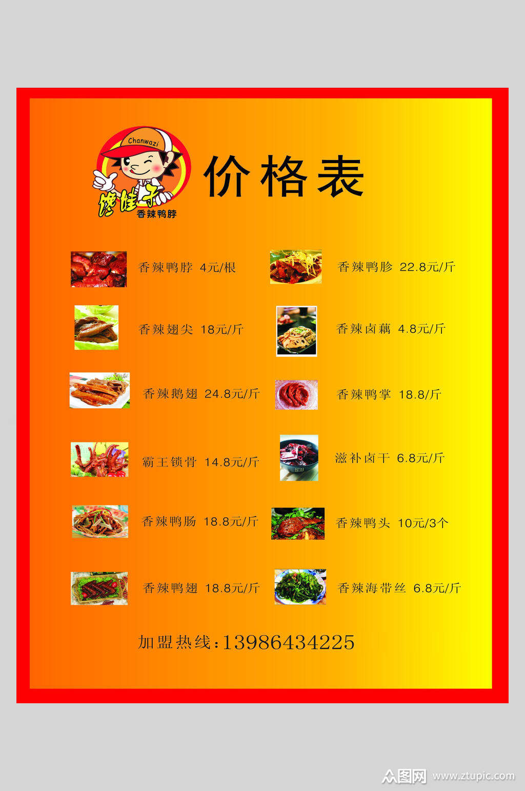 价格表鸭脖卤菜小吃店价格单海报素材