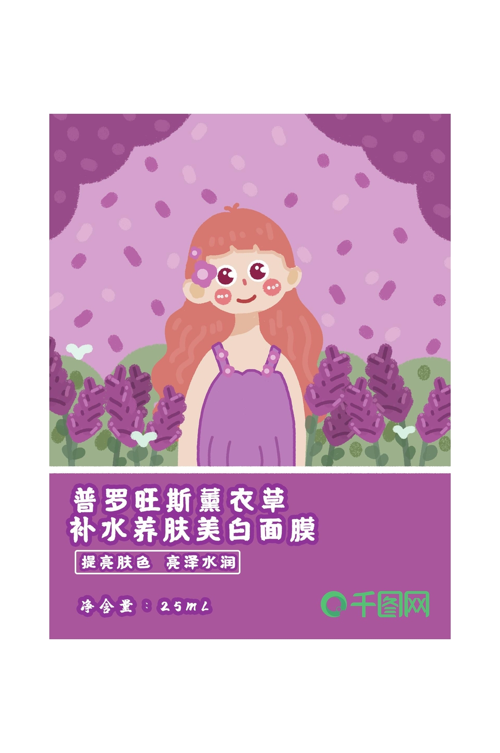薰衣草面膜包装素材