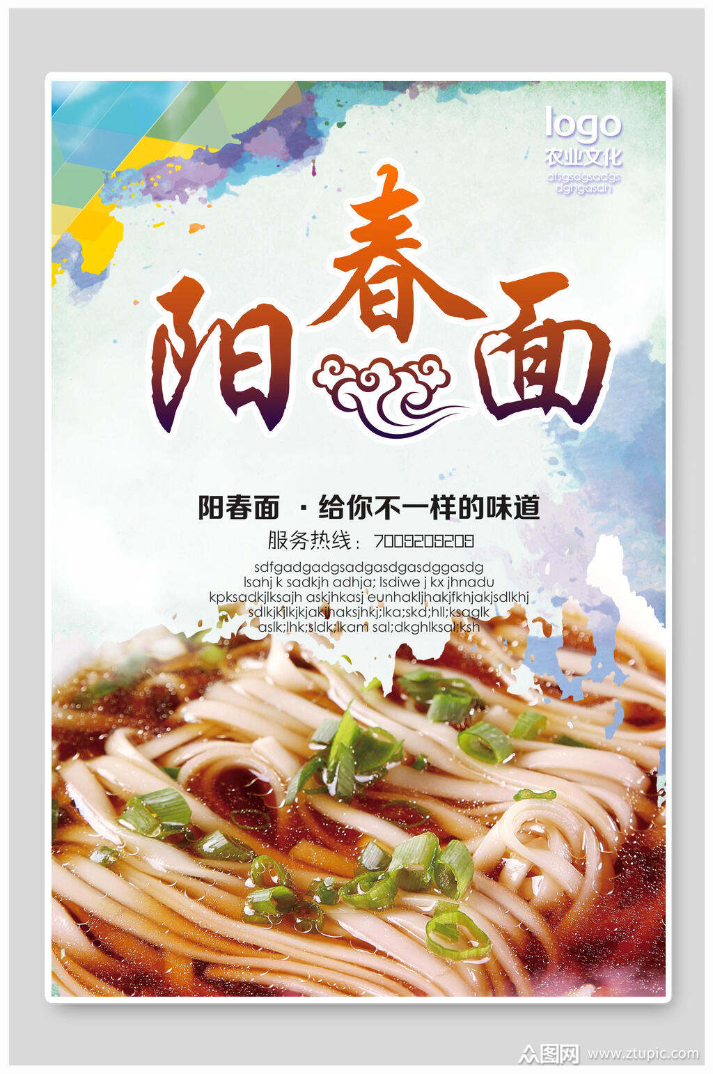飘香美味阳春面小吃面食促销海报素材