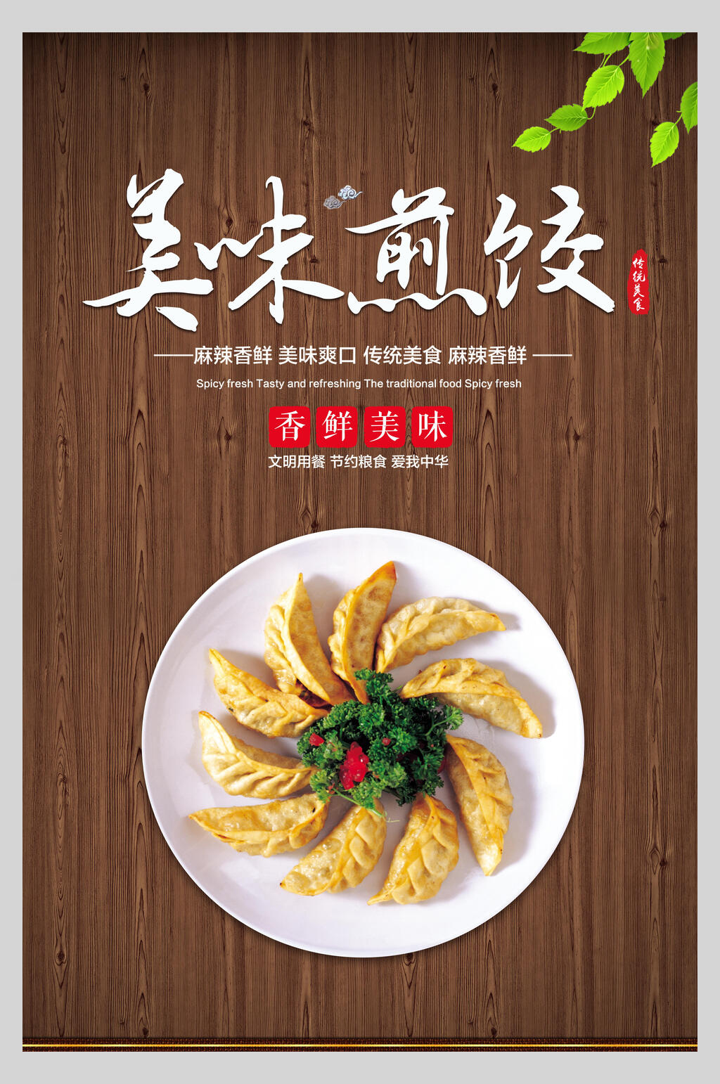美味煎饺蒸饺早点小吃海报素材