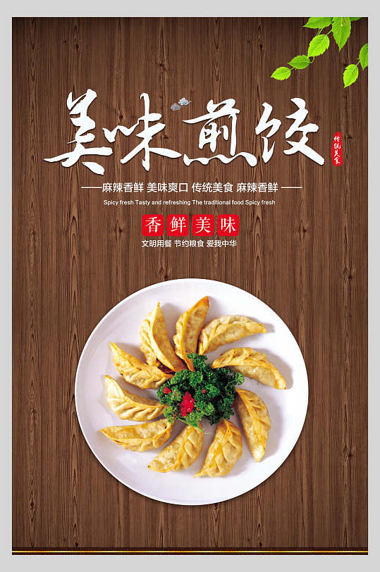 美味煎饺蒸饺早点小吃海报