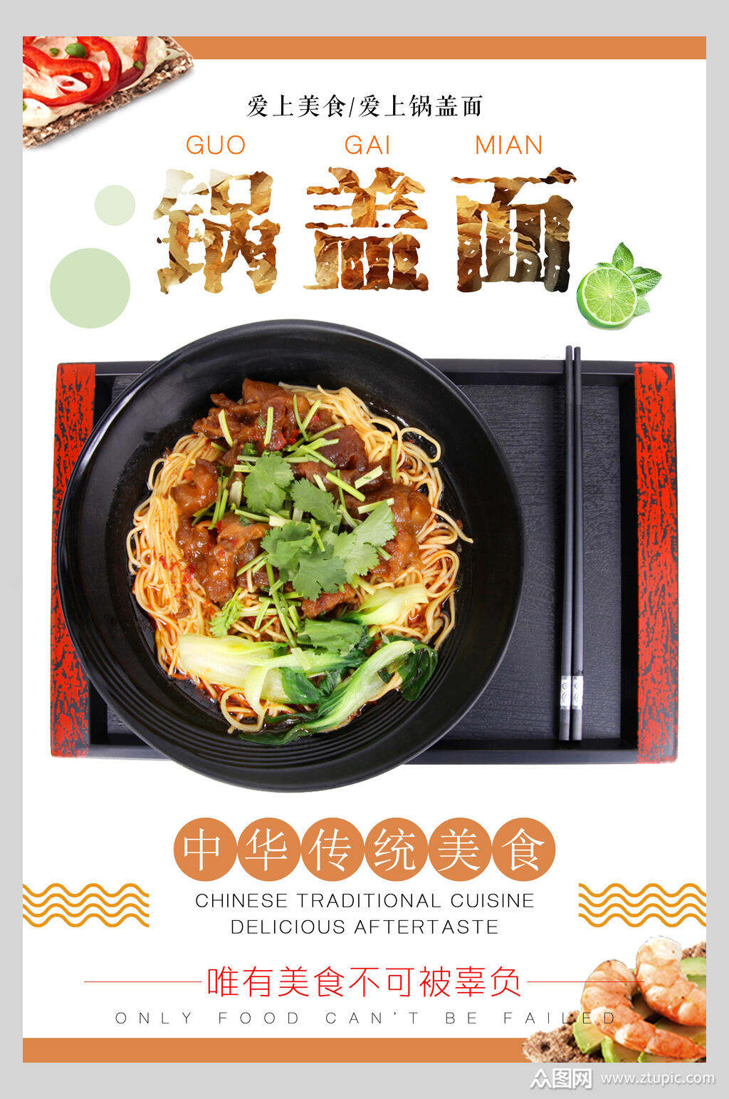 锅盖面小吃面食海报素材