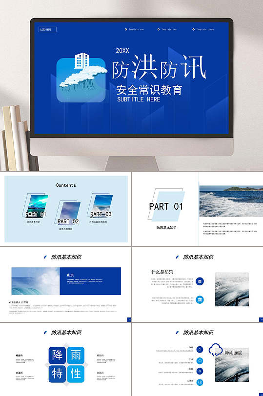 简约安全常识防洪减灾教育PPT