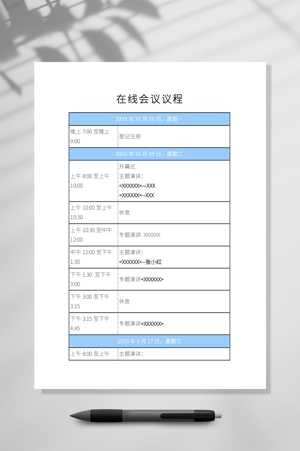在线会议议程文档WORD常用表格素材