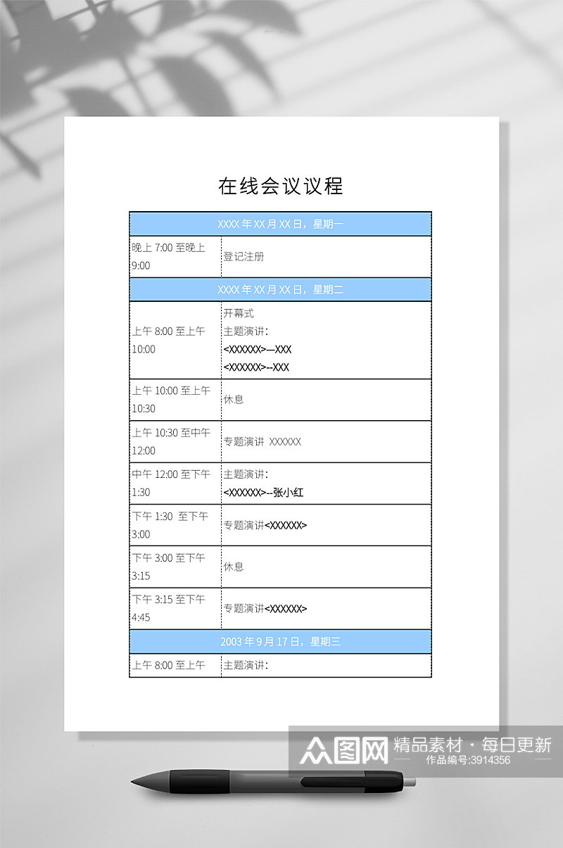 在线会议议程文档WORD常用表格素材