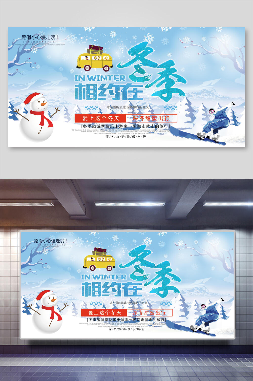 相约在冬季旅游冰雪嘉华年促销展板素材