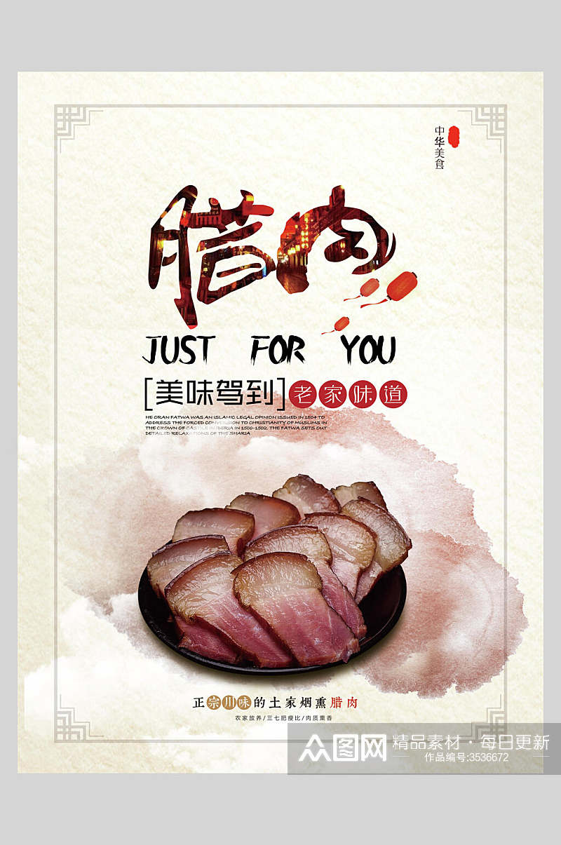 中式简约腊鱼腊肉腊肠促销海报素材
