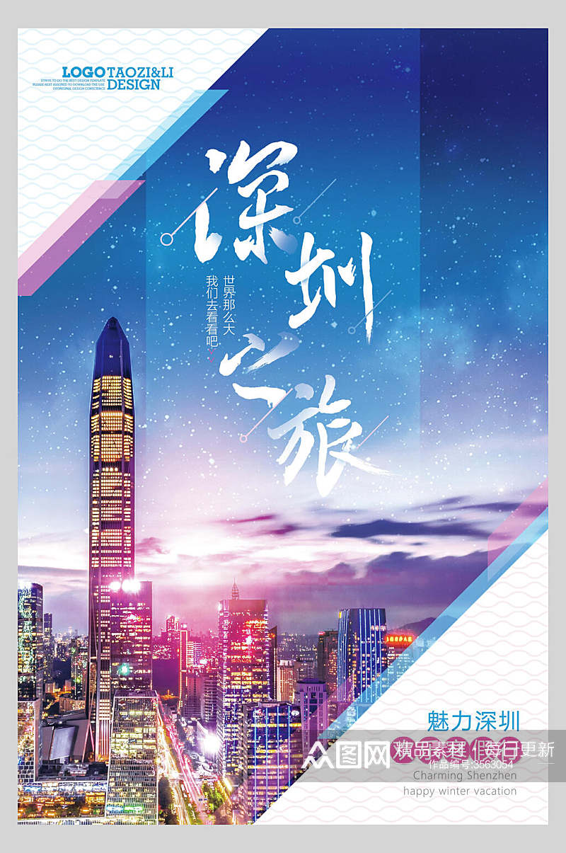 炫彩广东深圳旅行风景海报素材