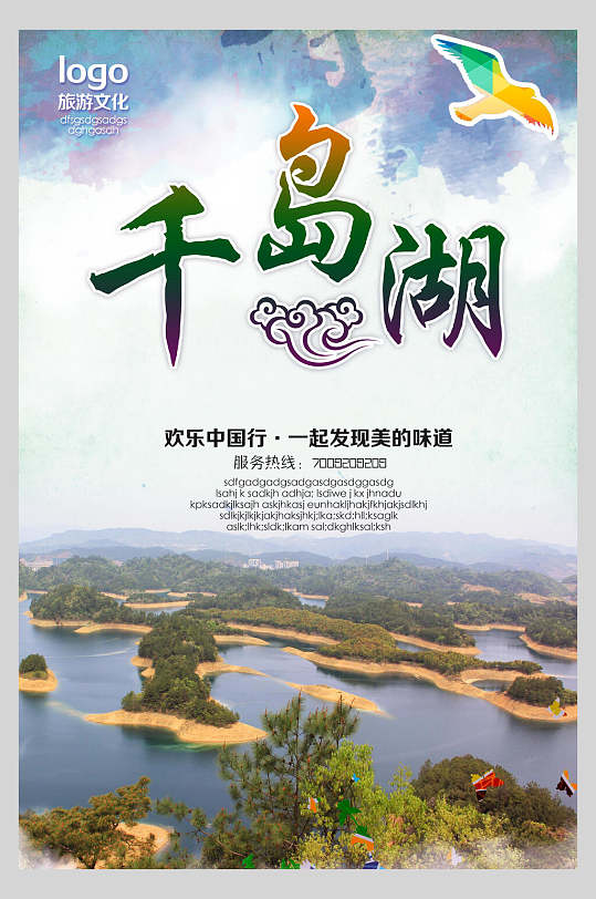 杭州千岛湖旅行风景促销海报