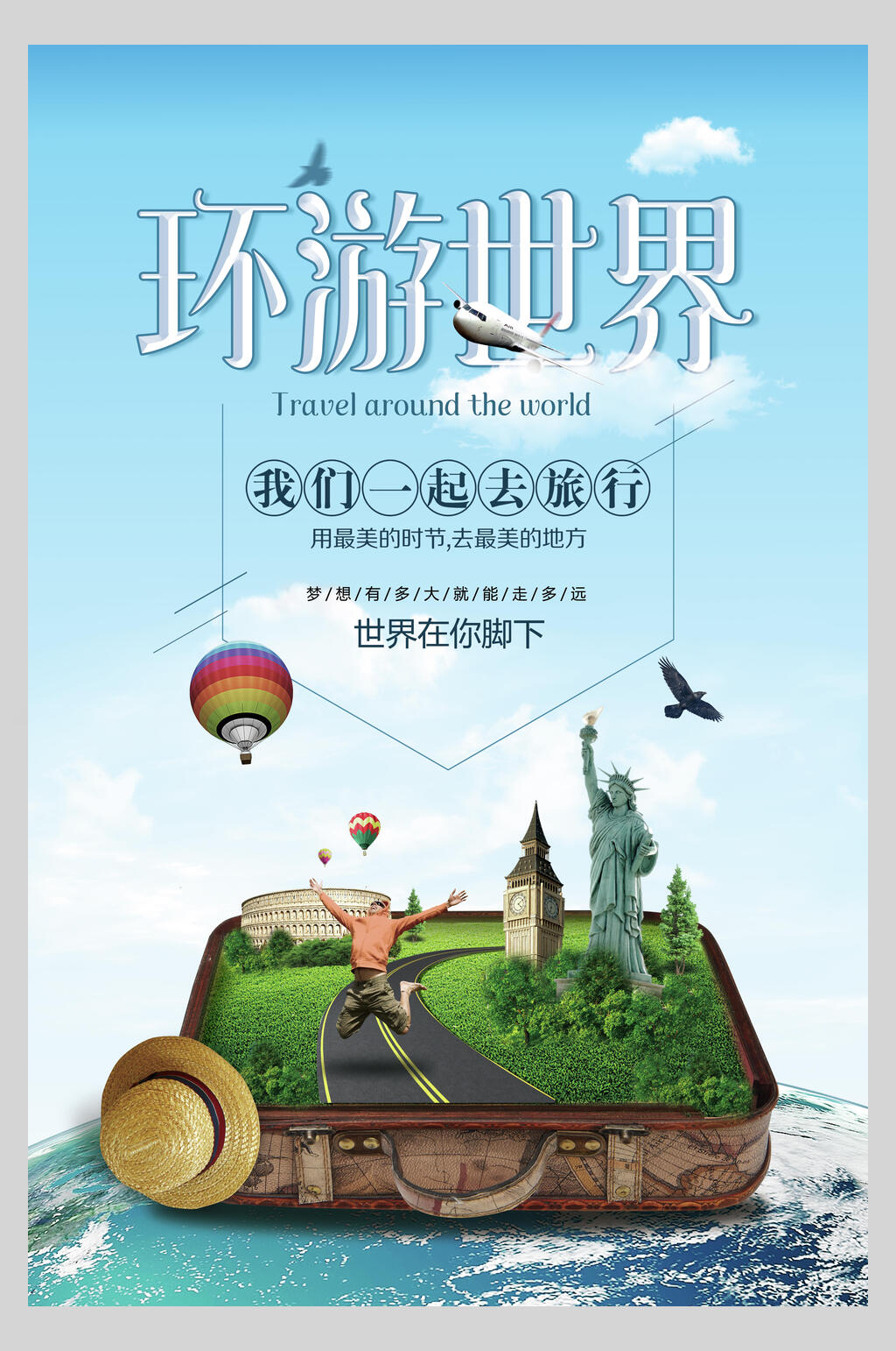 绿洲环游世界国际游旅行海报素材