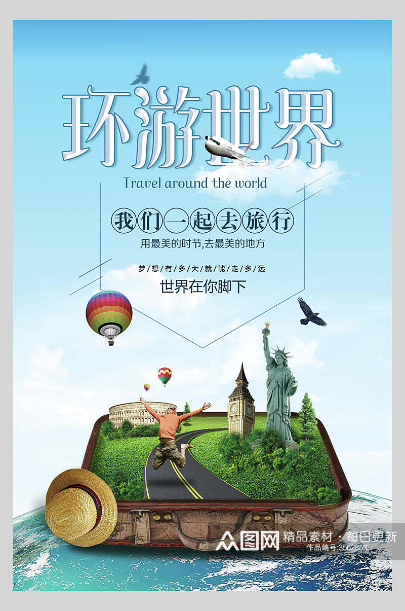 绿洲环游世界国际游旅行海报素材
