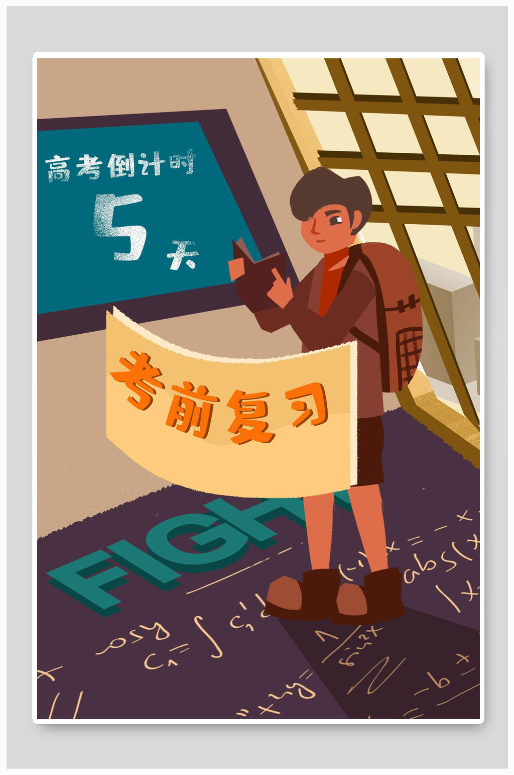 考前复习高考插画素材