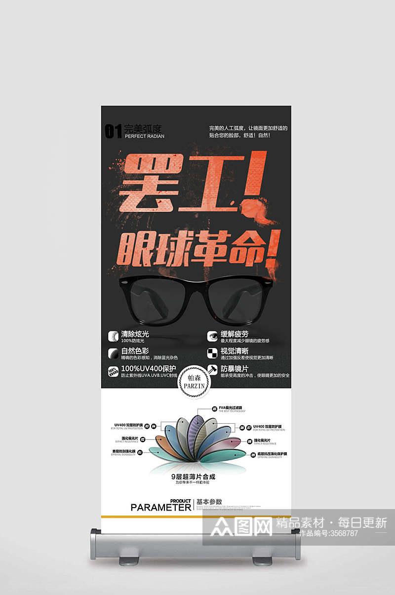 罢工眼球革命眼镜店宣传展架素材