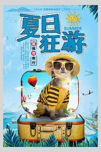 简约夏日旅行游玩促销海报