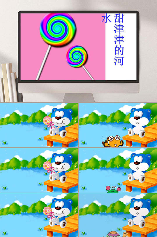 甜津津的河水幼儿园绘本ppt