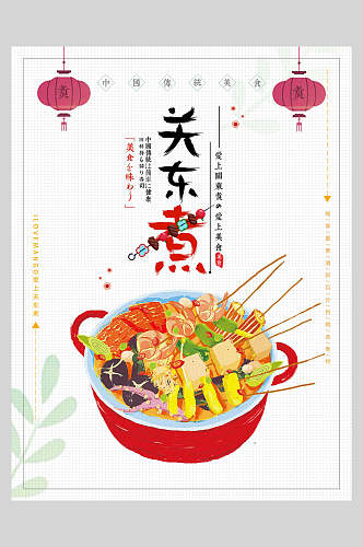 美味关东煮串串小吃促销宣传食物海报