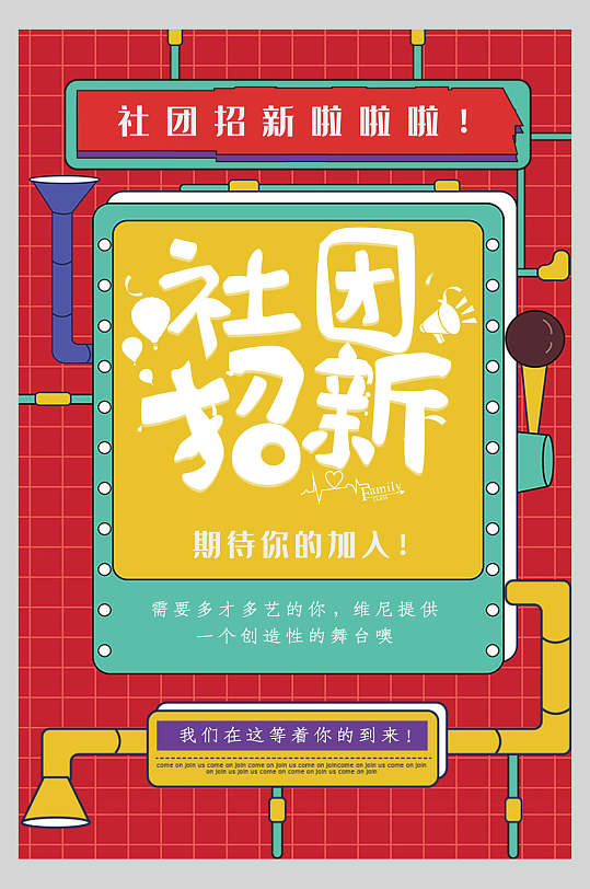 学生社团纳新宣传海报