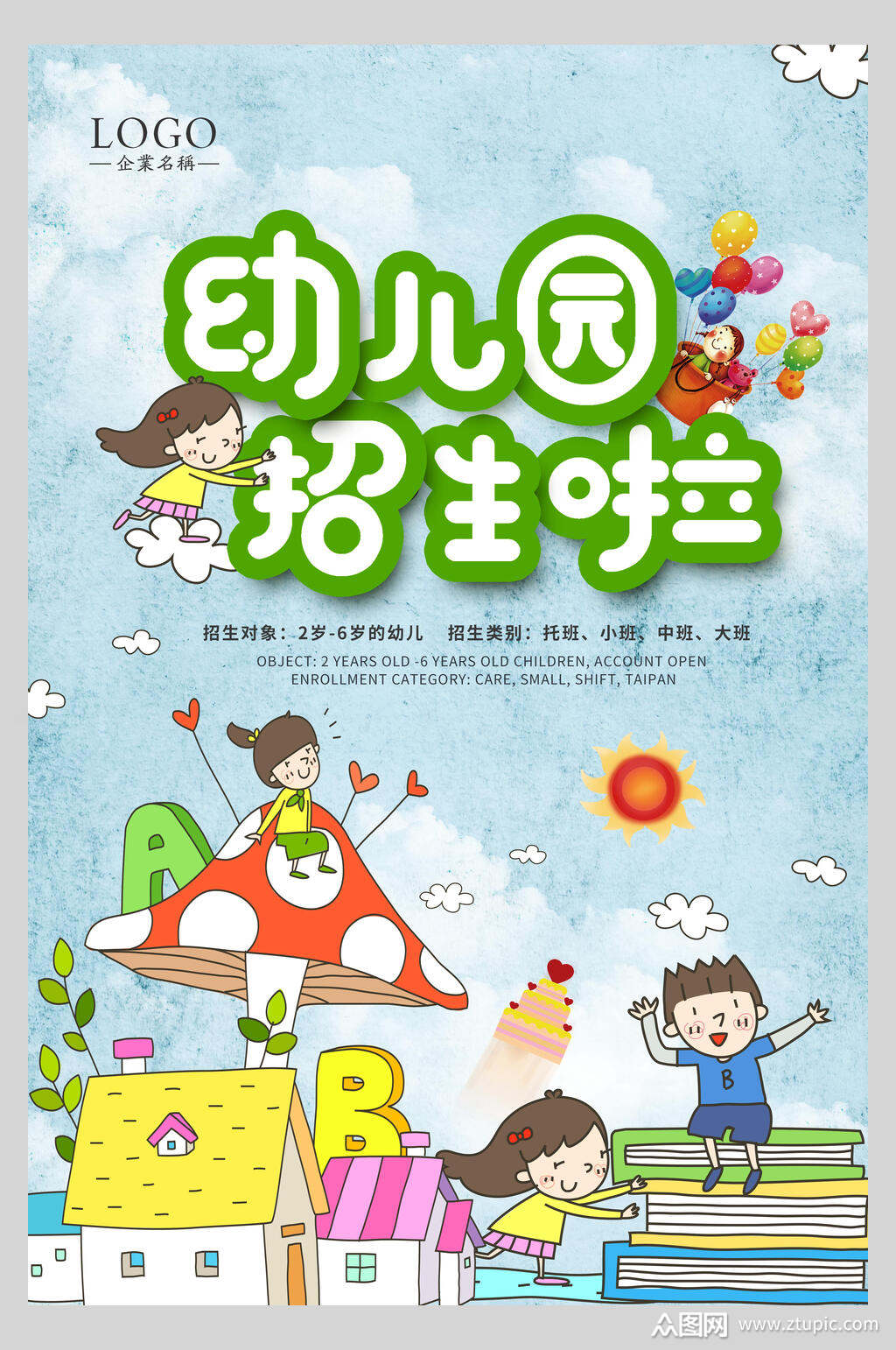 幼儿园招生啦幼儿园招生海报素材
