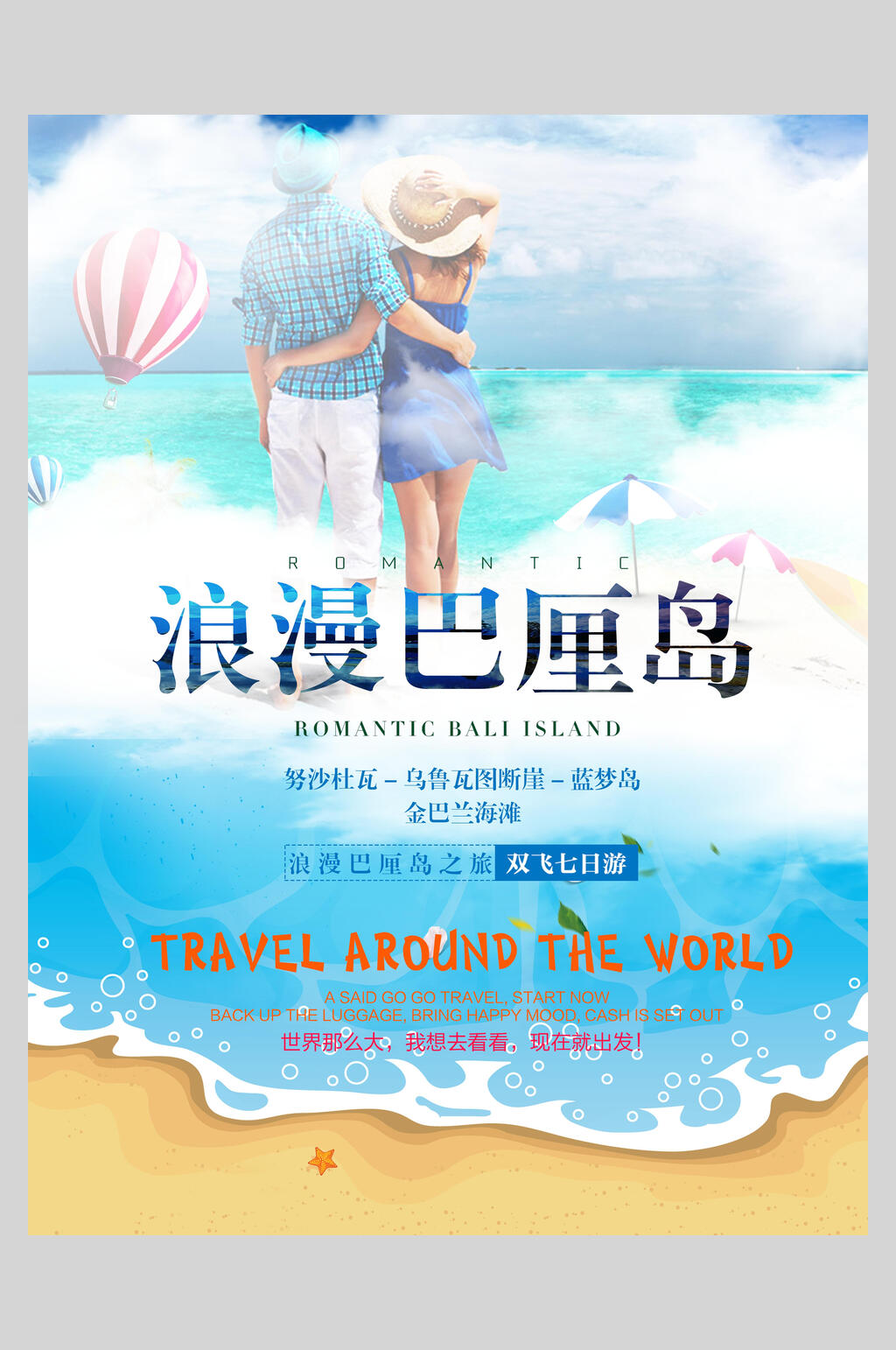 浪漫巴厘岛双飞七日游欧洲海岛旅行促销海报素材