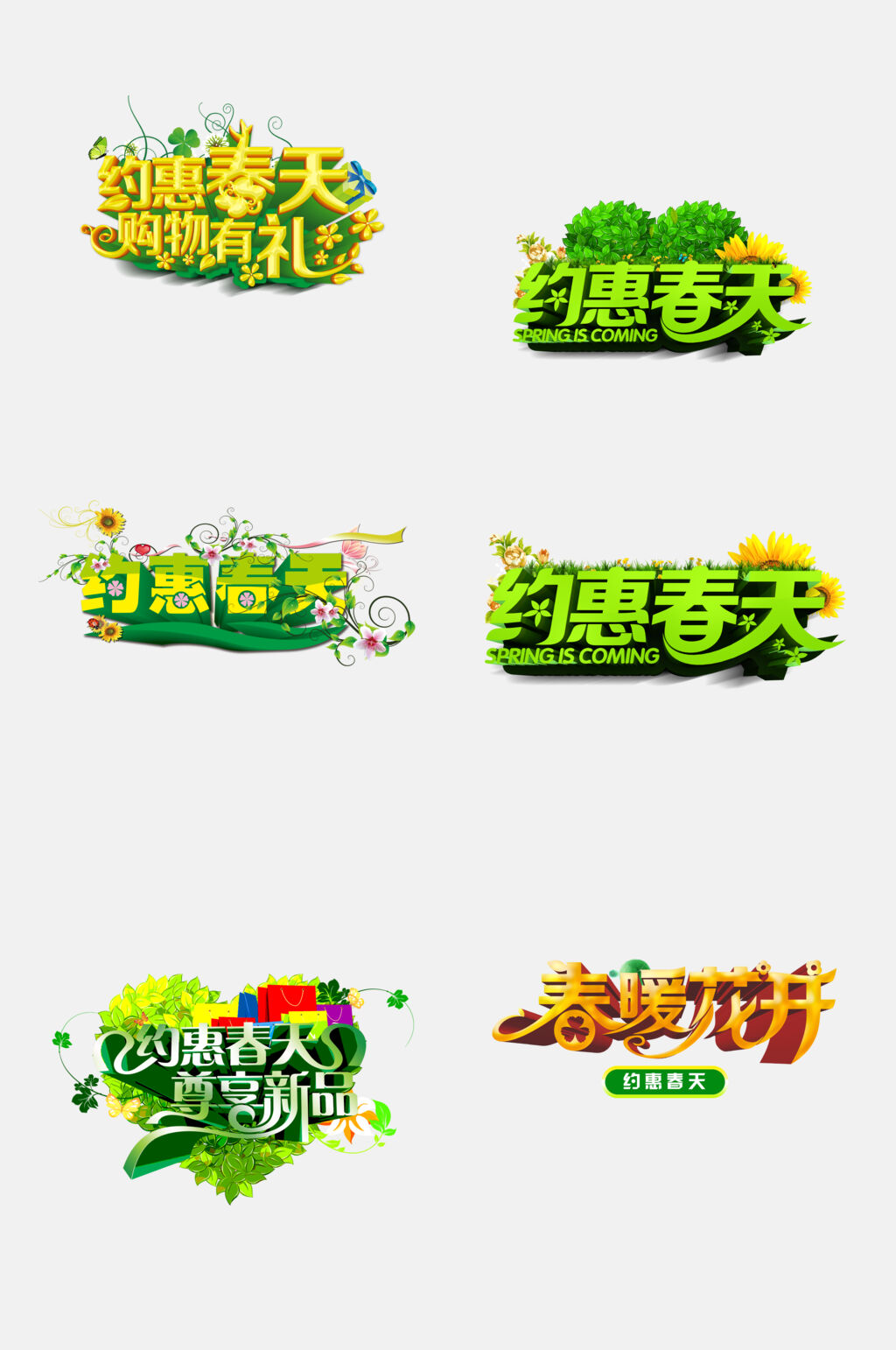 时尚约惠春天促销字体设计免抠素材素材