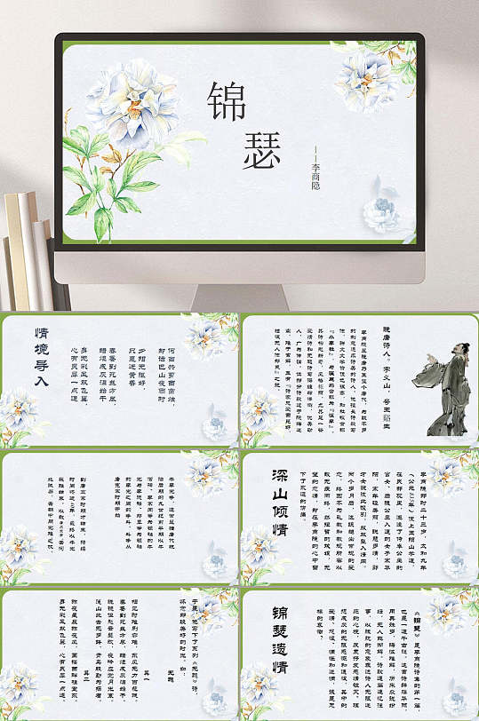 锦瑟ppt-锦瑟ppt素材-锦瑟ppt模板下载-众图网