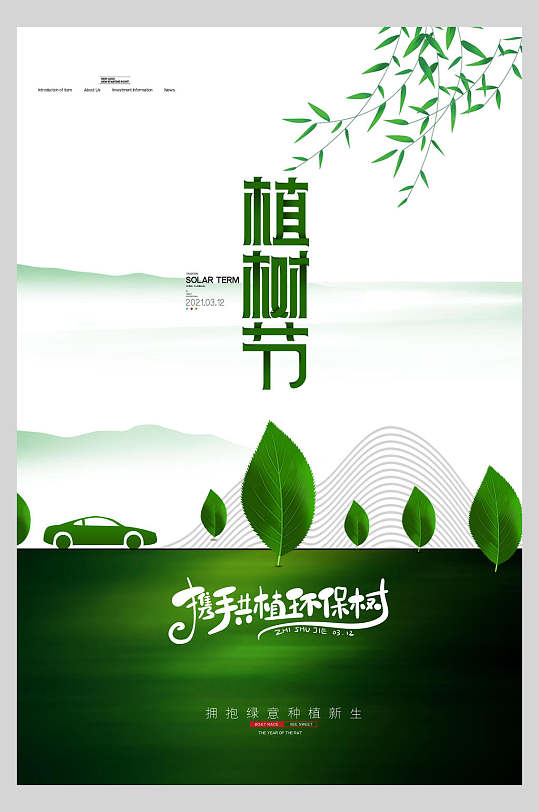 条纹绿色植树节海报