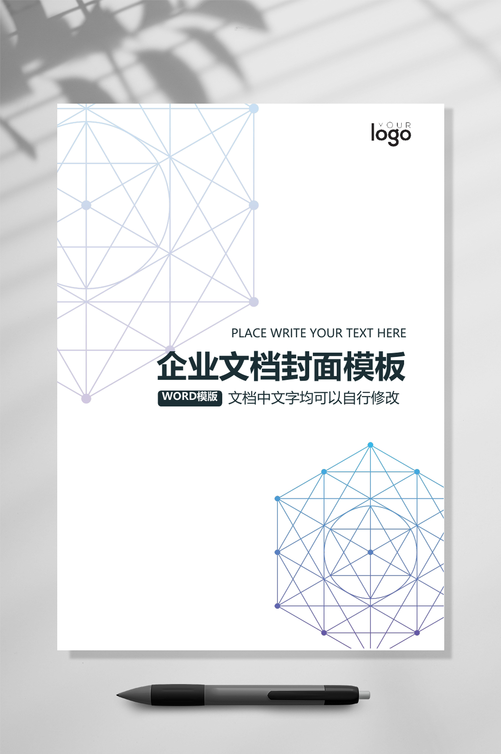白色简约企业文档封面WORD素材