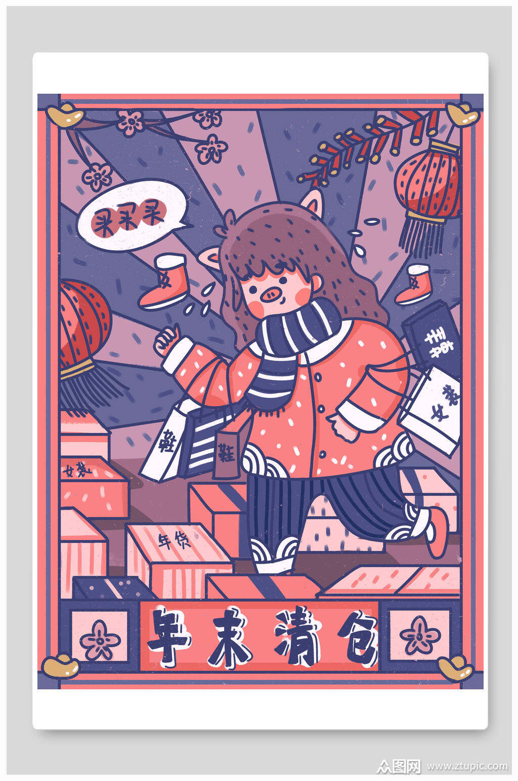 买买买年末清仓插画