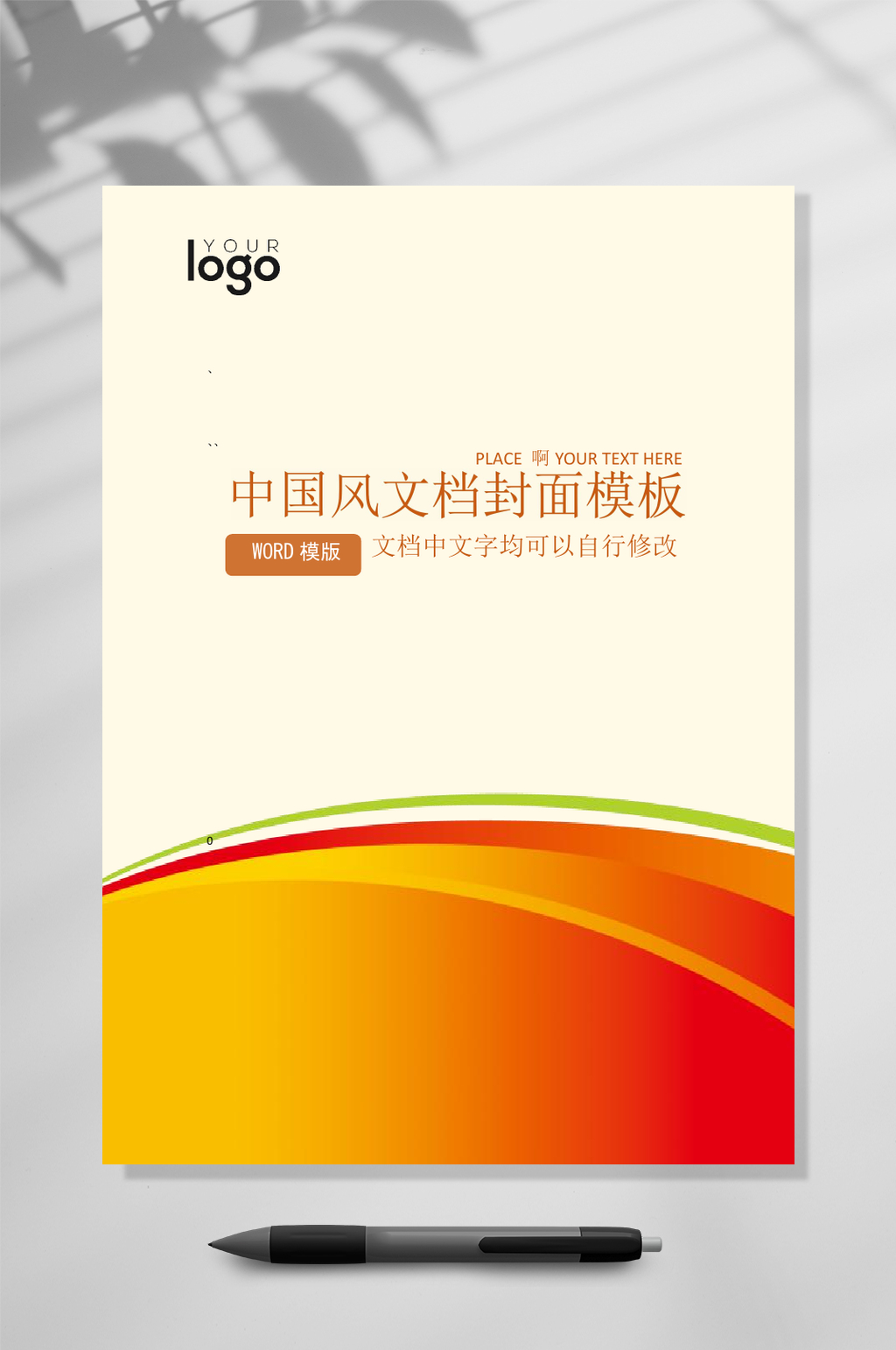 中国风橘红色文档封面WORD常用表格素材
