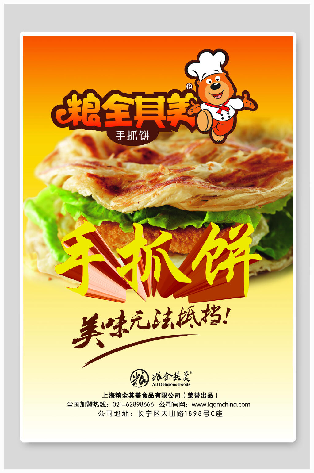 美味手抓饼零食快餐海报素材