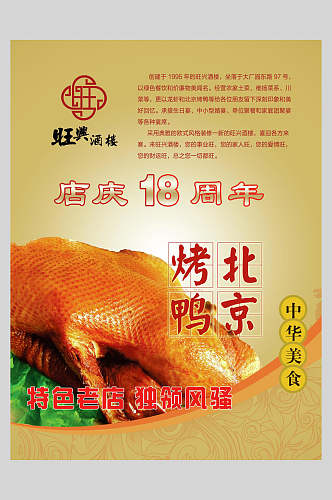 中华美食烤鸭卤鸭饭店促销海报