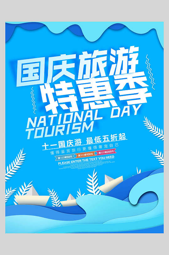 特惠季节假日国庆节旅行促销海报
