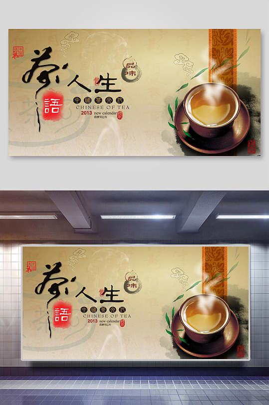 茶人生中国茶文化品味茶道展板