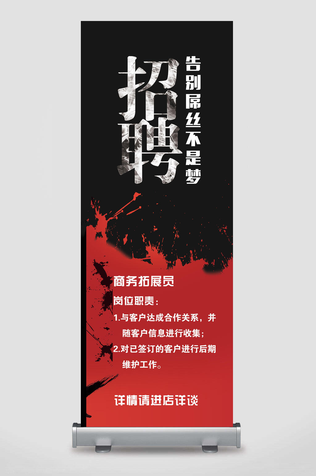 商务拓展员招聘展架素材