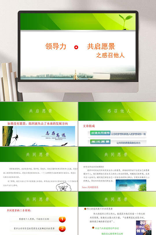 領(lǐng)導力共啟愿景之感召他人PPT