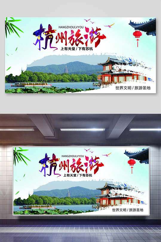 杭州旅游上有天堂下有苏杭世界闻名旅游胜地杭州西湖古镇旅行促销展板