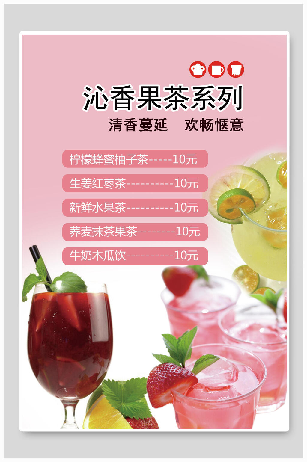 沁香水果茶海报素材