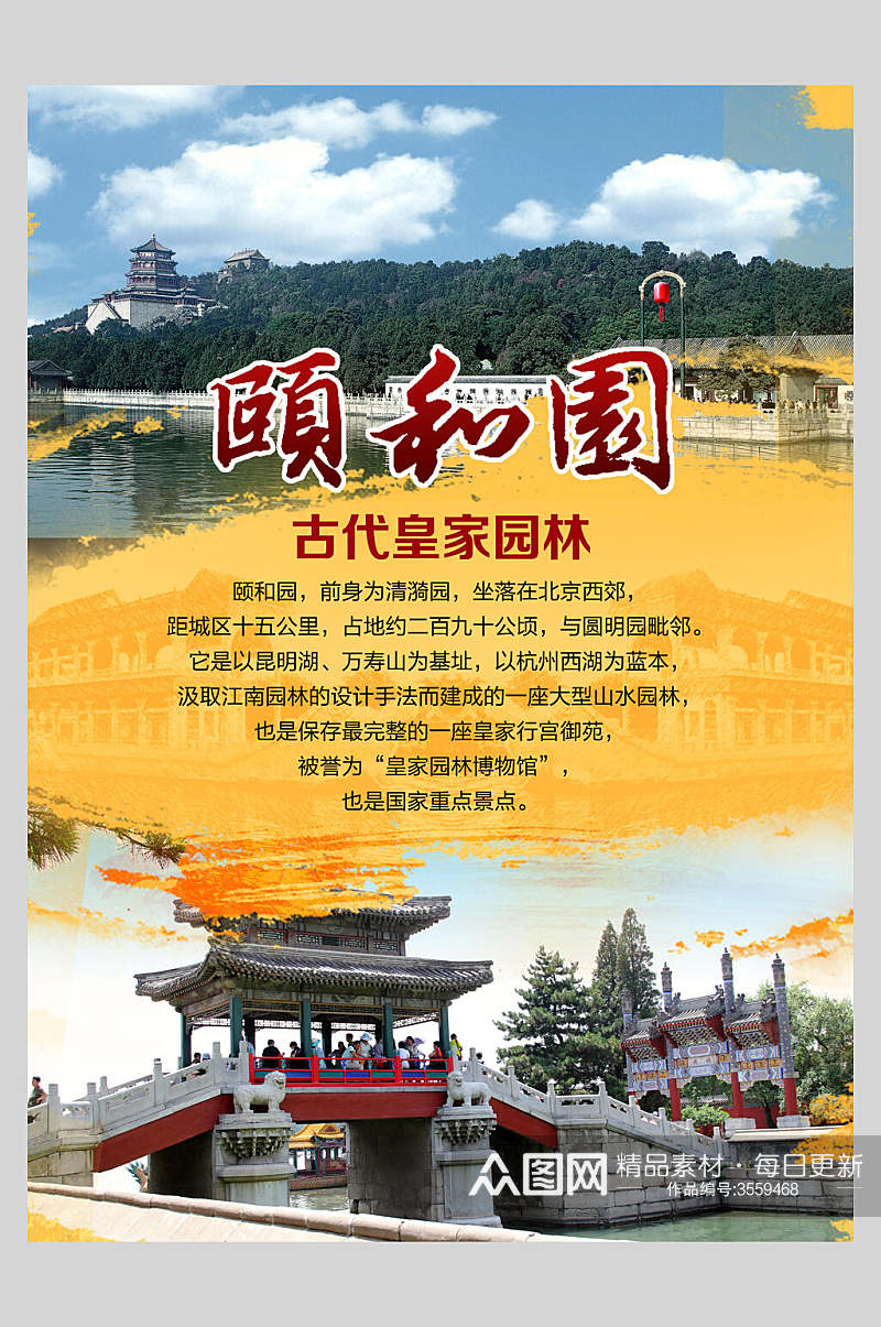 古代皇家园林北京颐和园旅行促销海报素材