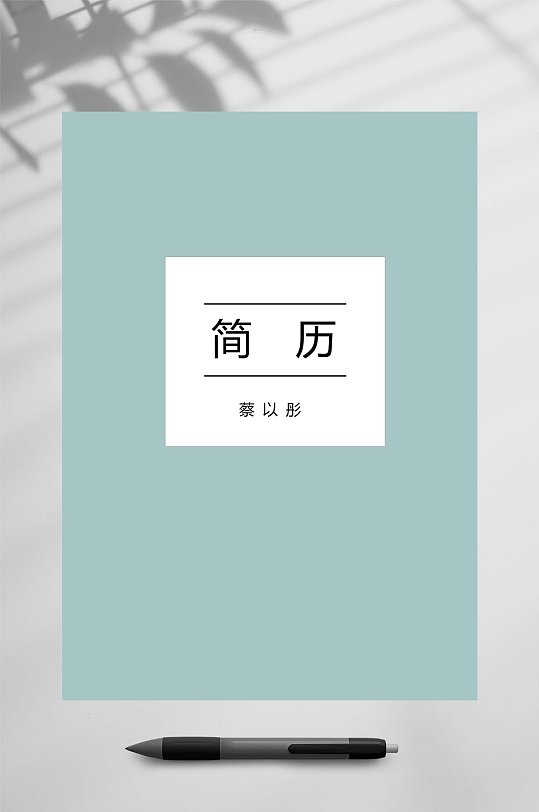 简历设计素雅个人简历psd