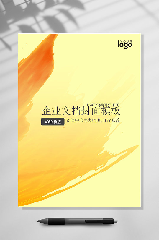 黄色喷绘文档封面WORD常用表格-众图网