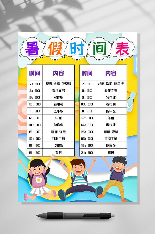 跳起来暑假计划表WORD-众图网