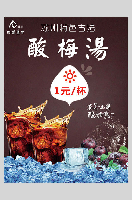 苏州特色古法酸梅汤海报