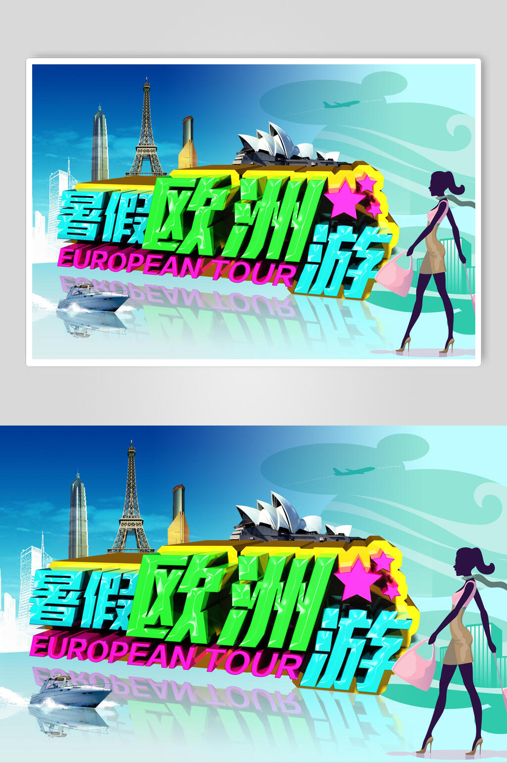 暑假欧洲游出境游西欧促销海报素材