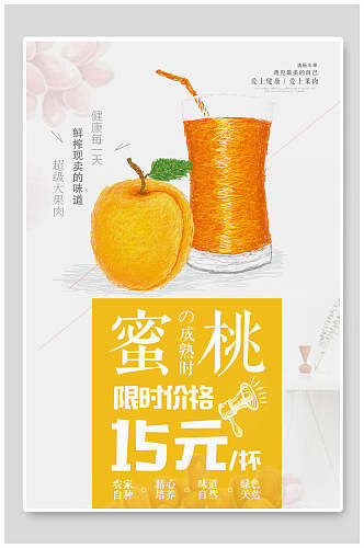 橙色蜜桃限时价格蜜桃汁海报