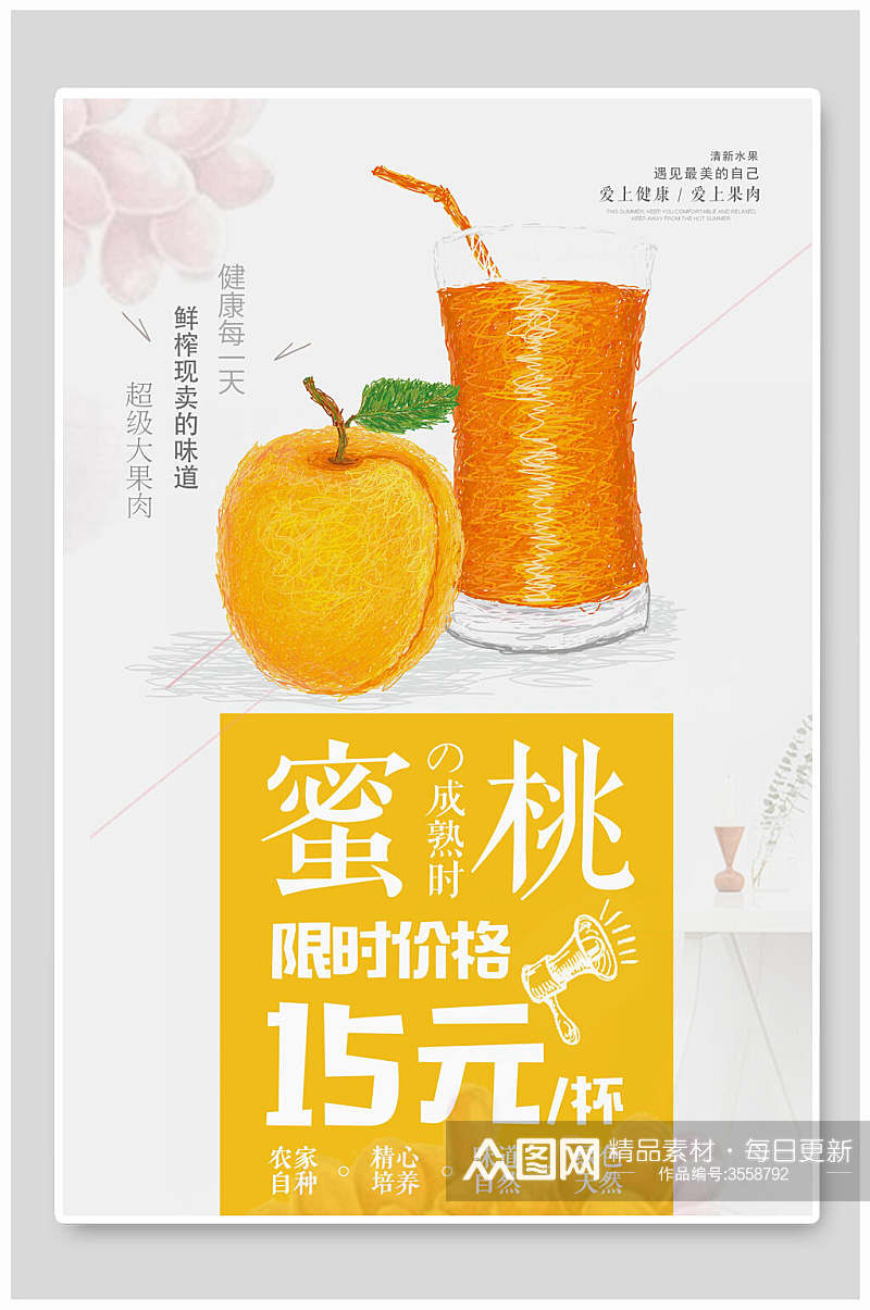 橙色蜜桃限时价格蜜桃汁海报素材