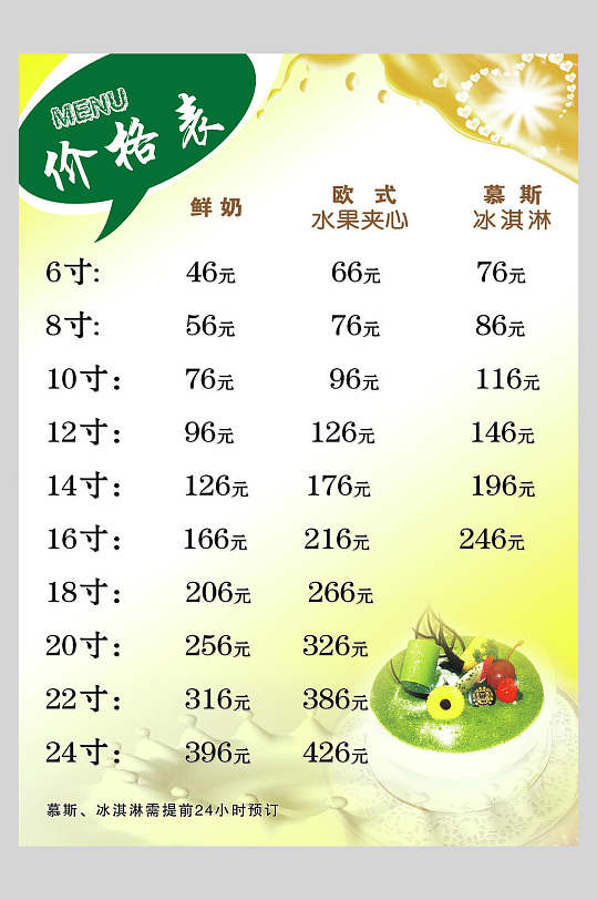 个性蛋糕甜品店价格表海报