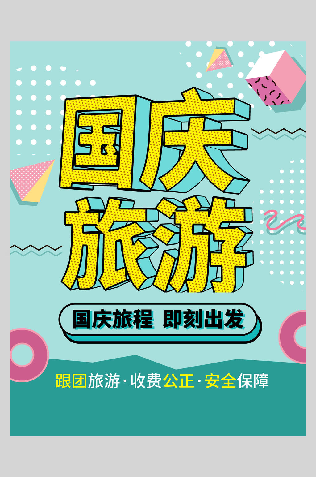 国庆旅游节假日国庆节旅行促销海报素材