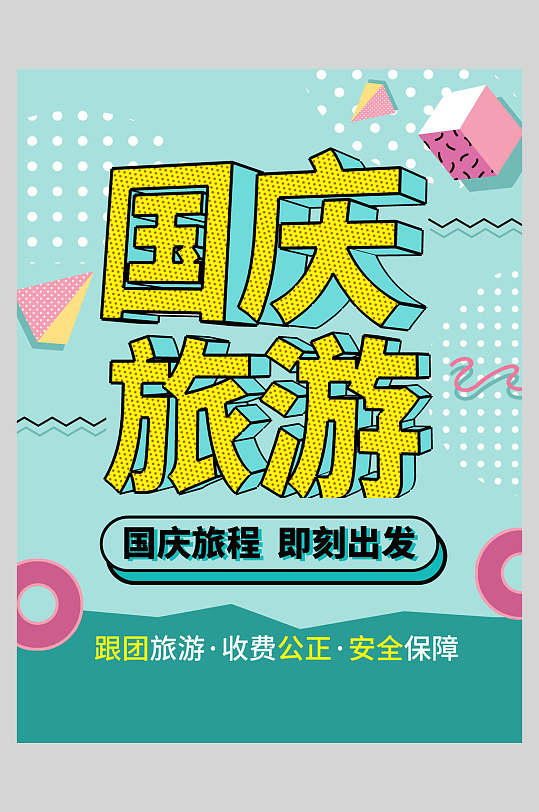 国庆旅游节假日国庆节旅行促销海报