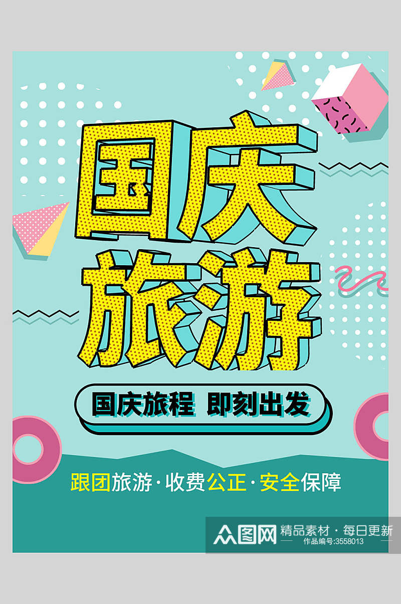 国庆旅游节假日国庆节旅行促销海报素材