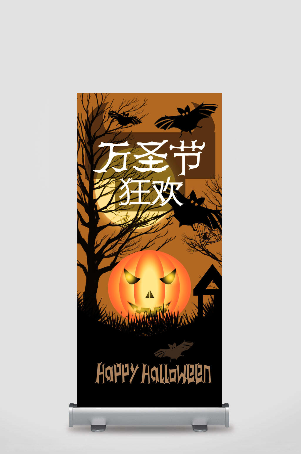 万圣节狂欢蝙蝠出没万圣节活动展架素材